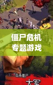 僵尸危機專題游戲，僵尸 危機 