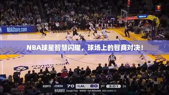 NBA球星智慧閃耀，球場上的智商對決！