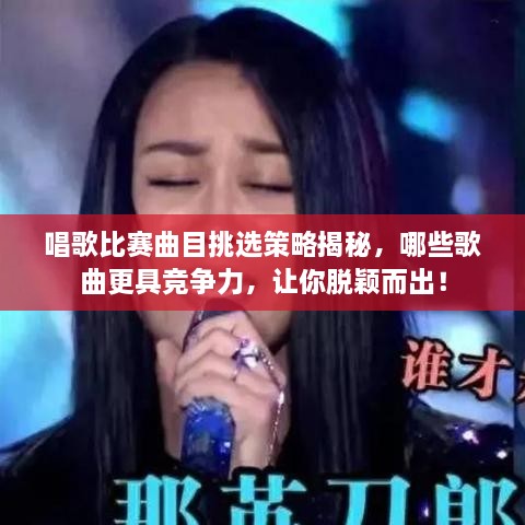 唱歌比賽曲目挑選策略揭秘，哪些歌曲更具競爭力，讓你脫穎而出！