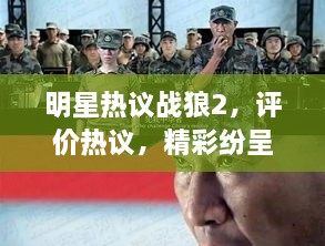 明星熱議戰(zhàn)狼2，評價(jià)熱議，精彩紛呈！