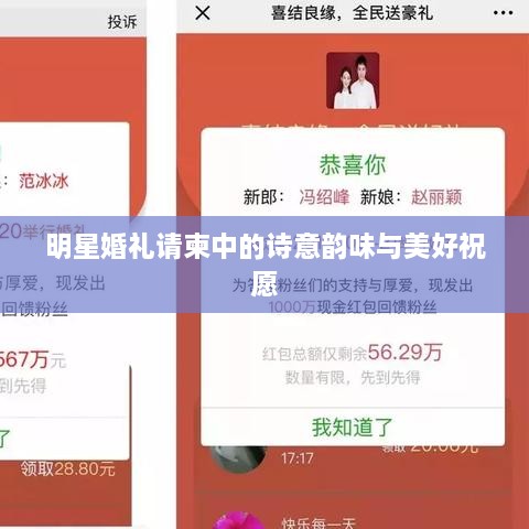 明星婚禮請柬中的詩意韻味與美好祝愿