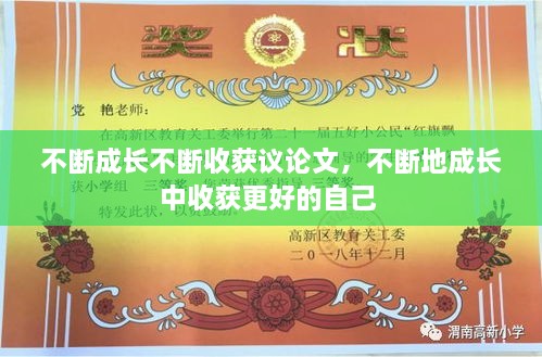 不斷成長不斷收獲議論文，不斷地成長中收獲更好的自己 