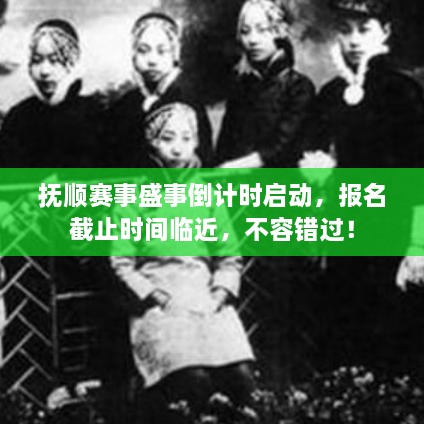 撫順賽事盛事倒計(jì)時(shí)啟動(dòng)，報(bào)名截止時(shí)間臨近，不容錯(cuò)過！