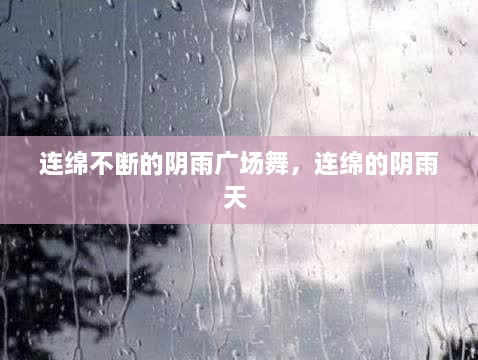 連綿不斷的陰雨廣場(chǎng)舞，連綿的陰雨天 