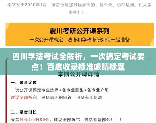 四川學法考試全解析，一次搞定考試要點！百度收錄標準吸睛標題