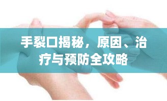 手裂口揭秘，原因、治療與預(yù)防全攻略