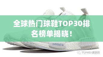 全球熱門球鞋TOP30排名榜單揭曉！