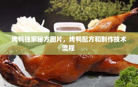 烤鴨獨(dú)家秘方圖片，烤鴨配方和制作技術(shù)流程 