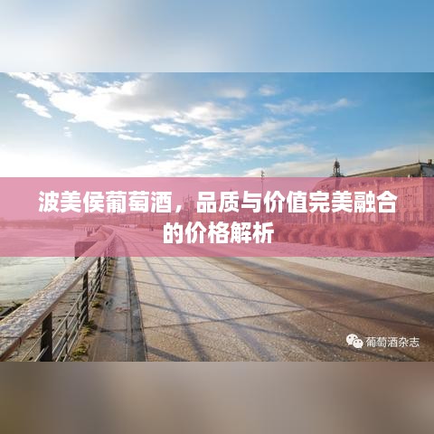 波美侯葡萄酒，品質(zhì)與價值完美融合的價格解析