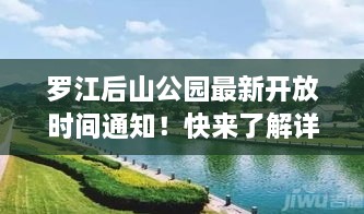 羅江后山公園最新開放時間通知！快來了解詳情！