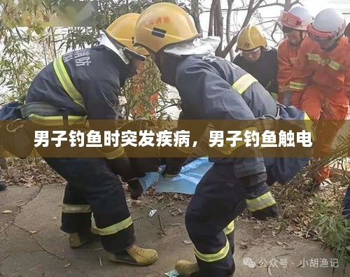 男子釣魚時突發(fā)疾病，男子釣魚觸電 