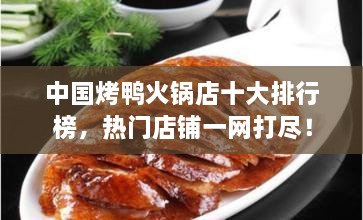 中國烤鴨火鍋店十大排行榜，熱門店鋪一網(wǎng)打盡！