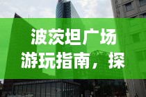 波茨坦廣場游玩指南，探索城市魅力，暢游廣場美景！