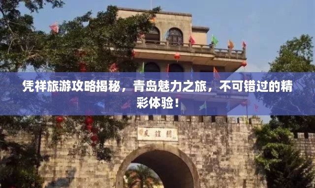 憑祥旅游攻略揭秘，青島魅力之旅，不可錯(cuò)過(guò)的精彩體驗(yàn)！