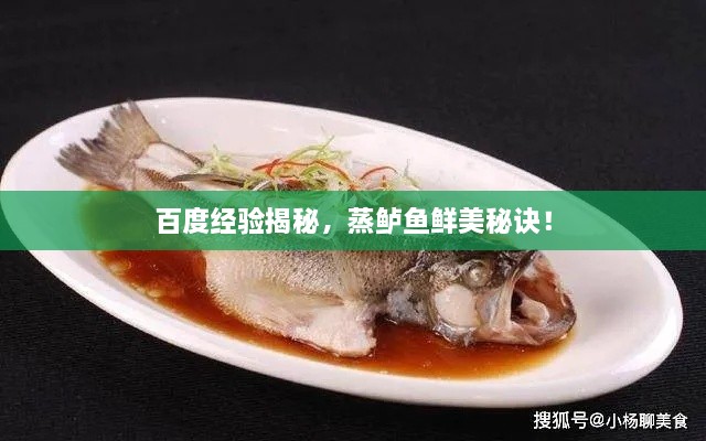 百度經(jīng)驗揭秘，蒸鱸魚鮮美秘訣！