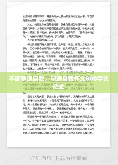 不斷塑造自我，塑造自我作文800字議論文 