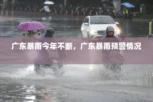 廣東暴雨今年不斷，廣東暴雨預(yù)警情況 