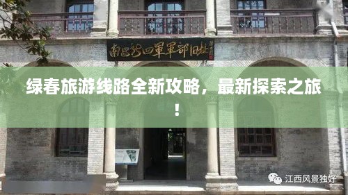 綠春旅游線路全新攻略，最新探索之旅！