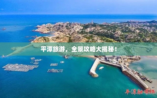 平潭旅游，全景攻略大揭秘！