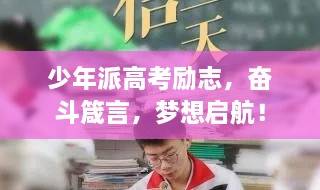 少年派高考勵(lì)志，奮斗箴言，夢想啟航！