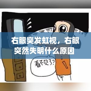 右眼突發(fā)虹視，右眼突然失明什么原因 