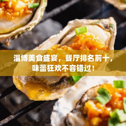 淄博美食盛宴，餐廳排名前十，味蕾狂歡不容錯過！