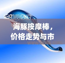 海豚按摩棒，價格走勢與市場影響力揭秘