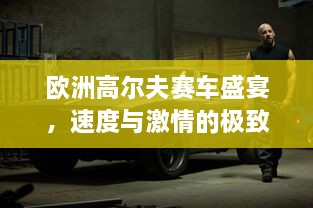 歐洲高爾夫賽車盛宴，速度與激情的極致碰撞