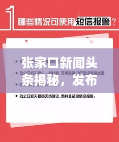 張家口新聞?lì)^條揭秘，發(fā)布時(shí)間背后的重要性與關(guān)注度飆升