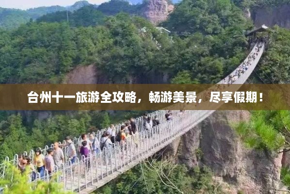 臺(tái)州十一旅游全攻略，暢游美景，盡享假期！