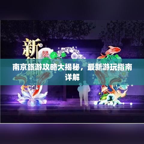 南京旅游攻略大揭秘，最新游玩指南詳解