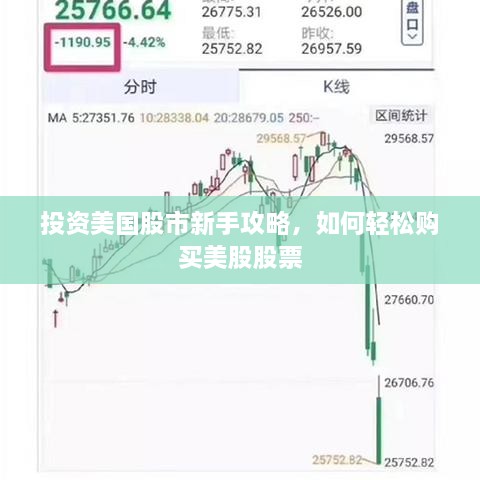 投資美國(guó)股市新手攻略，如何輕松購(gòu)買(mǎi)美股股票
