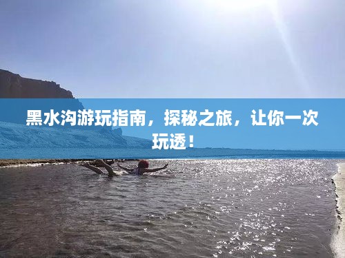 黑水溝游玩指南，探秘之旅，讓你一次玩透！