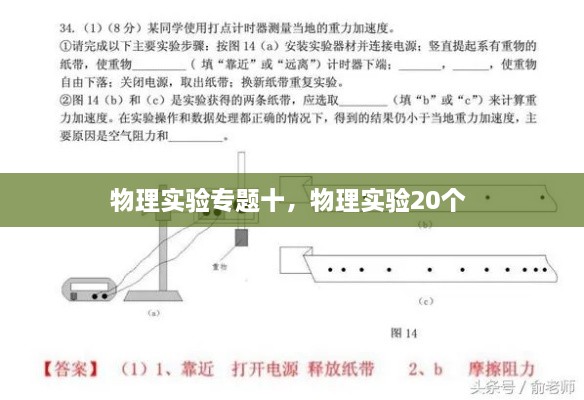 物理實驗專題十，物理實驗20個 