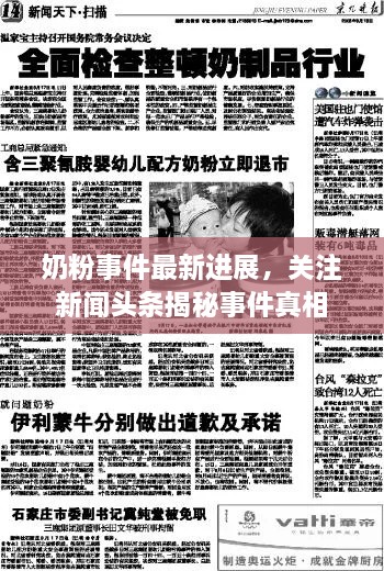 奶粉事件最新進(jìn)展，關(guān)注新聞?lì)^條揭秘事件真相