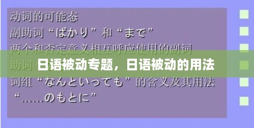 日語(yǔ)被動(dòng)專題，日語(yǔ)被動(dòng)的用法 