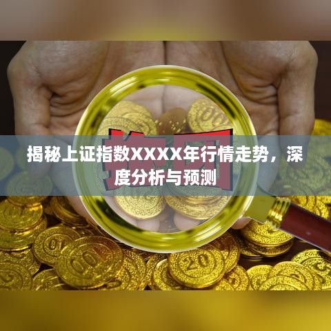 揭秘上證指數(shù)XXXX年行情走勢，深度分析與預(yù)測