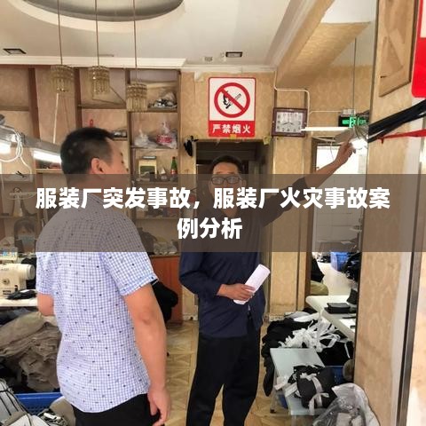 服裝廠突發(fā)事故，服裝廠火災(zāi)事故案例分析 