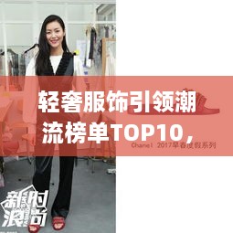 輕奢服飾引領(lǐng)潮流榜單TOP10，時(shí)尚潮流引領(lǐng)者的選擇