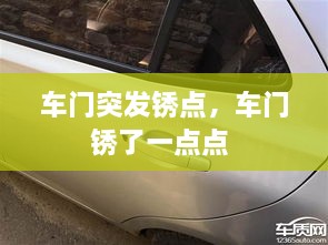 車門突發(fā)銹點，車門銹了一點點 