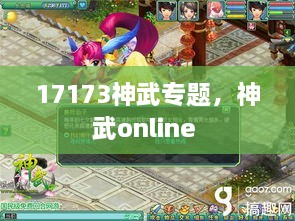 17173神武專題，神武online 