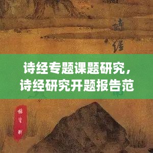 詩(shī)經(jīng)專題課題研究，詩(shī)經(jīng)研究開(kāi)題報(bào)告范文 