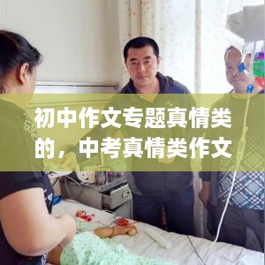 初中作文專題真情類的，中考真情類作文素材 