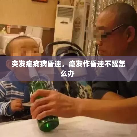 突發(fā)癲癇病昏迷，癲發(fā)作昏迷不醒怎么辦 