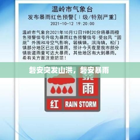 磐安突發(fā)山洪，磐安暴雨 