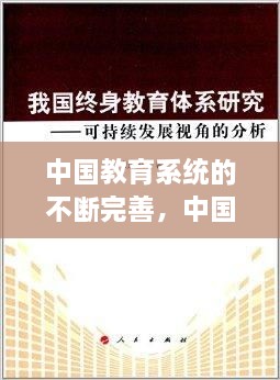 中國教育系統(tǒng)的不斷完善，中國現(xiàn)在的教育系統(tǒng) 