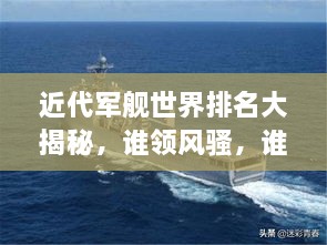 近代軍艦世界排名大揭秘，誰(shuí)領(lǐng)風(fēng)騷，誰(shuí)居榜首？