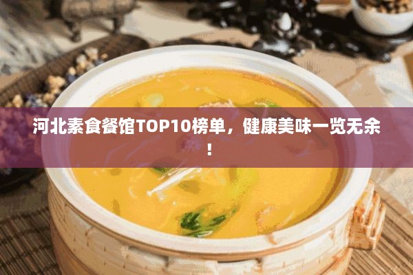 河北素食餐館TOP10榜單，健康美味一覽無余！