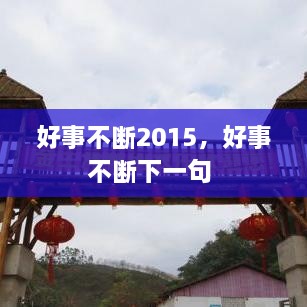 好事不斷2015，好事不斷下一句 