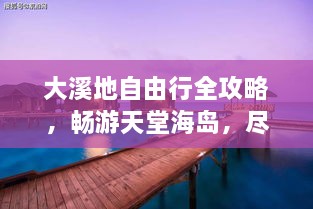 大溪地自由行全攻略，暢游天堂海島，盡享浪漫之旅！